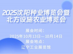 2025沈陽種業(yè)博覽會暨北方設(shè)施農(nóng)業(yè)博覽會