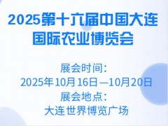 2025第十六屆中國大連國際農業博覽會