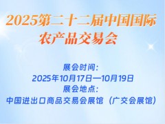 2025第二十二屆中國國際農產品交易會