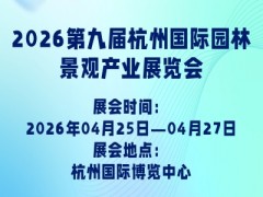 2026第九屆杭州國際園林景觀產業展覽會