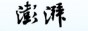澎湃新聞
