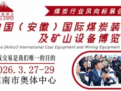 2026中國（淮南）國際煤炭裝備及礦山設備博覽會